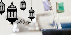 رمضان وصحة الفم