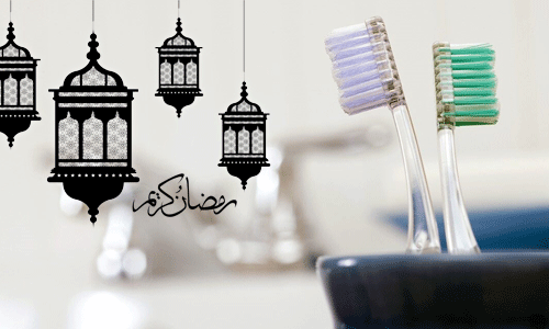 رمضان وصحة الفم
